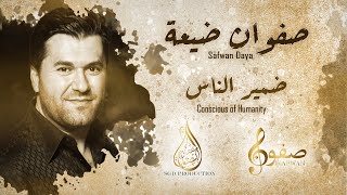 Dameer Elnaas [offical graphic video] 2021 ضمير الناس / صفوان ضيعة /safwan daya /