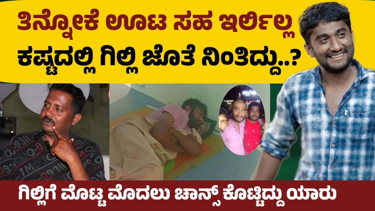Gilli NATA  : ತಿನ್ನೋಕೆ ಊಟ ಸಹ ಇರ್ಲಿಲ್ಲ Bigg Boss Kannada season 12 l bbk Gilli NATA #biggboss 