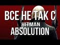 Все не так с Hitman: Absolution [Игрогрехи]