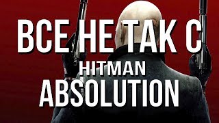 Все не так с Hitman: Absolution [Игрогрехи]