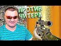 СВУ АС ПРОТИВ ЧИТЕРА НА РМ WARFACE ☛ ВАРФЕЙС