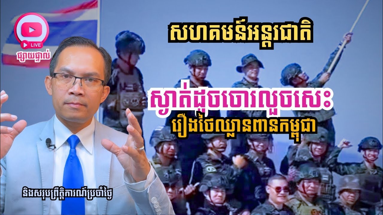 MNLive-354: សហគមន៍អន្តរជាតិ ស្ងាត់ដូចចោរលួចសេះ រឿងថៃឈ្លានពានកម្ពុជា​ និង​សរុប...