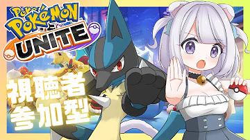 ポケモンユナイト 参加型 冬だ 雪だ ポケユナだ Vtuber 猫羽ころん Mp3