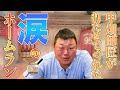中畑師匠のおかげです。涙のホームラン秘話
