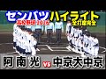 【高校野球 甲子園】  阿南光（徳島） vs 中京大中京（愛知）　　【第98回選抜高校野球　1回戦   全打席ハイライト】   2026.3.19　　センバツ　阪神甲子園球場