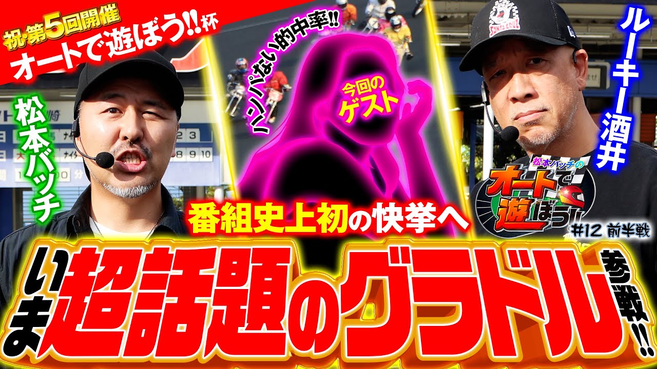 【半端ないグラドル参戦💕】松本バッチのオートで遊ぼう!!＃12・前半戦🏍『酒井パパと酒を酌み交わすツワモノが当てまくる!!』（2025年10月）＠伊勢崎オートレース＿パチマガスロマガ