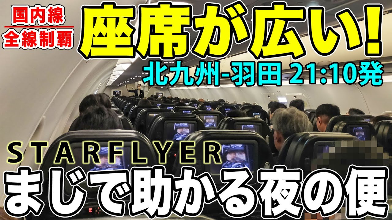【国内線制覇#134】色々な人が使う！北九州を発着する、もう一つの「福岡便」がありがたすぎた！！スターフライヤーにて優雅な夜間飛行。