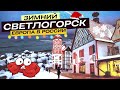 СВЕТЛОГОРСК сказочный городок в Калининградской область. Что посмотреть? Куда сходить? Зима