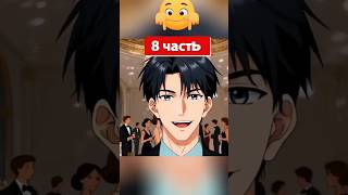 8 часть #дорама #lifeisbutadream #аниме #anime #шортс #shorts #ии #ai 😈😈