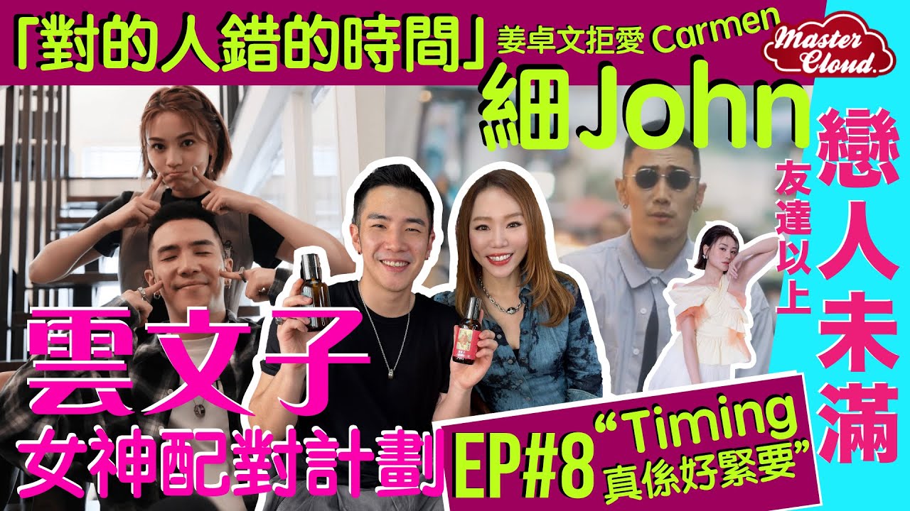 【雲文子 女神配對計劃大揭秘 Ep.8】「星二代」 友達以上戀人未滿的宿命 姜卓文拒愛 Carmen？！ 平返細John「對的人錯的時間」Timing 真係好緊要!