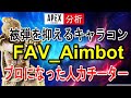 【Apex解説】プロになった人力チーターFAV_Aimbot6974選手の立ち回りやエイム・キャラコンを徹底分析！【海外プロ】Apex Legends / エーペックスレジェンズ
