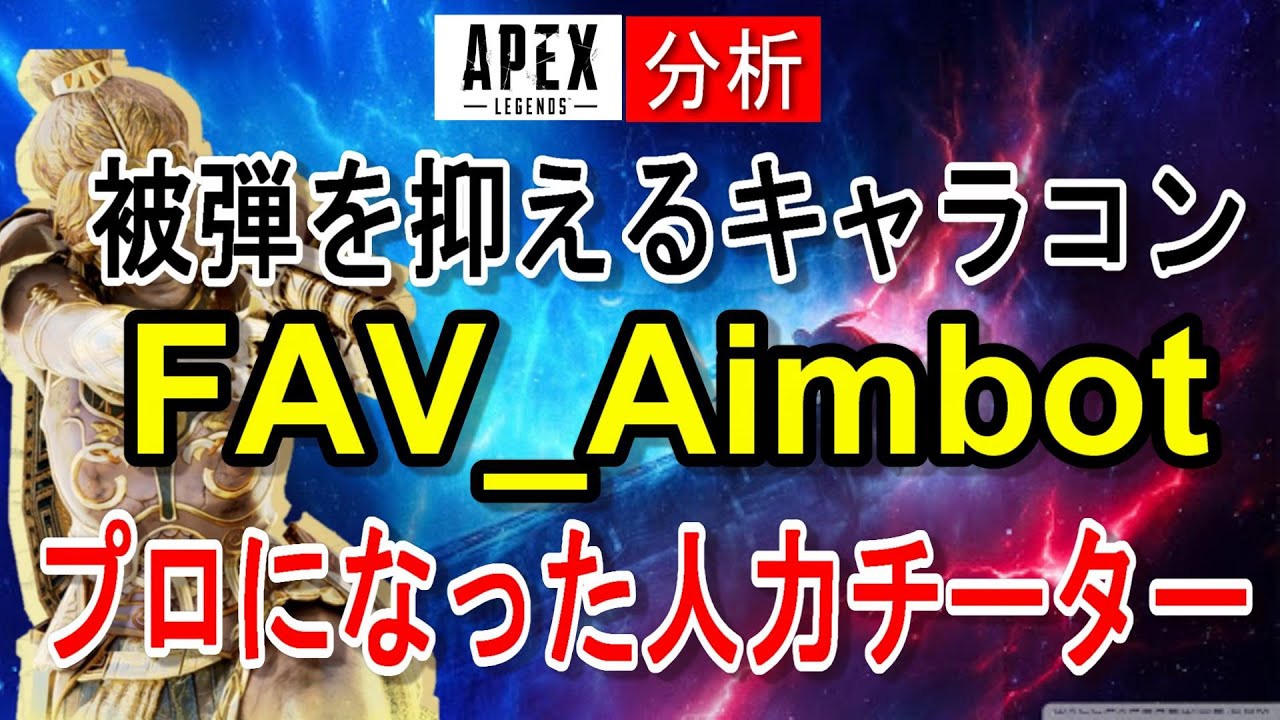 【Apex解説】プロになった人力チーターFAV_Aimbot6974選手の立ち回りやエイム・キャラコンを徹底分析！【海外プロ】Apex Legends / エーペックスレジェンズ
