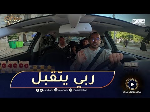 طاكسي المربوح ماني لابيشري ربح 11 ألف دينار وصدقهم لعائلة ميسورة