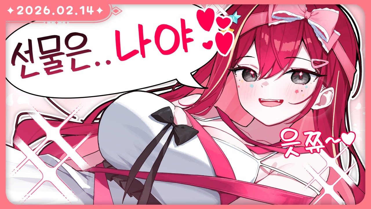 To. 엥나에게..♥🎁 [발렌타인 고백편지쓰기 + 롤 | 2026.02.14]