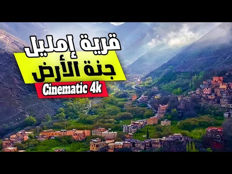 Imlil Cinematic 4k قرية إمليل جنة فوق الأرض 