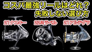 コスパ最強スピニングリールはどれ？！21ナスキー、22ミラベル、21アルテグラの比較