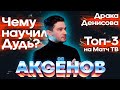 Дудя КИНУЛ Отар / Драка Денисова / Топ-3 на Матч ТВ | АиБ с Сашей Аксеновым