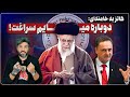 هشدار کاتز به خامنه ای دوباره به تهران میایم سراغت ترامپ در روز 12جلوی سرنگونی رژیم را گرفت هشدار کاتز به خامنه ای دوباره به تهران میایم سراغت ترامپ در روز 12جلوی سرنگونی رژیم را گرفت