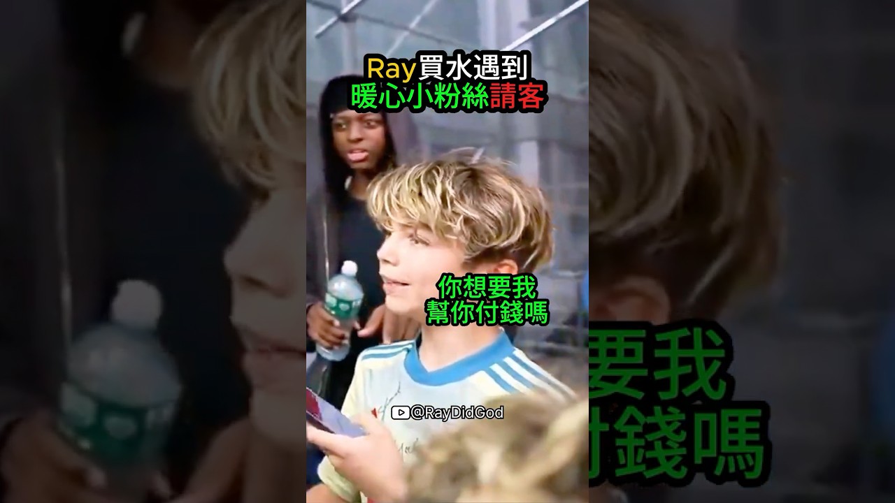 Ray買水遇到暖心小粉絲請客❤️ #ray