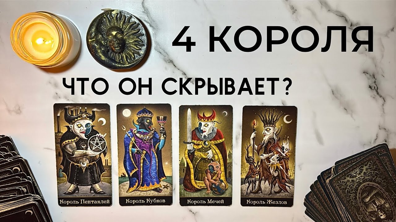 4 КОРОЛЯ 🔥ЧТО СКРЫВАЕТ ЗАГАДАННЫЙ ЧЕЛОВЕК❓Общий расклад таро, онлайн гадание 