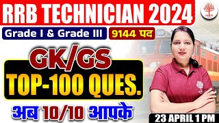 🔥RRB ALP GK GS 2024 | RRB TECHNICIAN GK GS CLASSES | RAILWAY TECHNICIAN TOP 100 GK GS QUESTIONS 2024