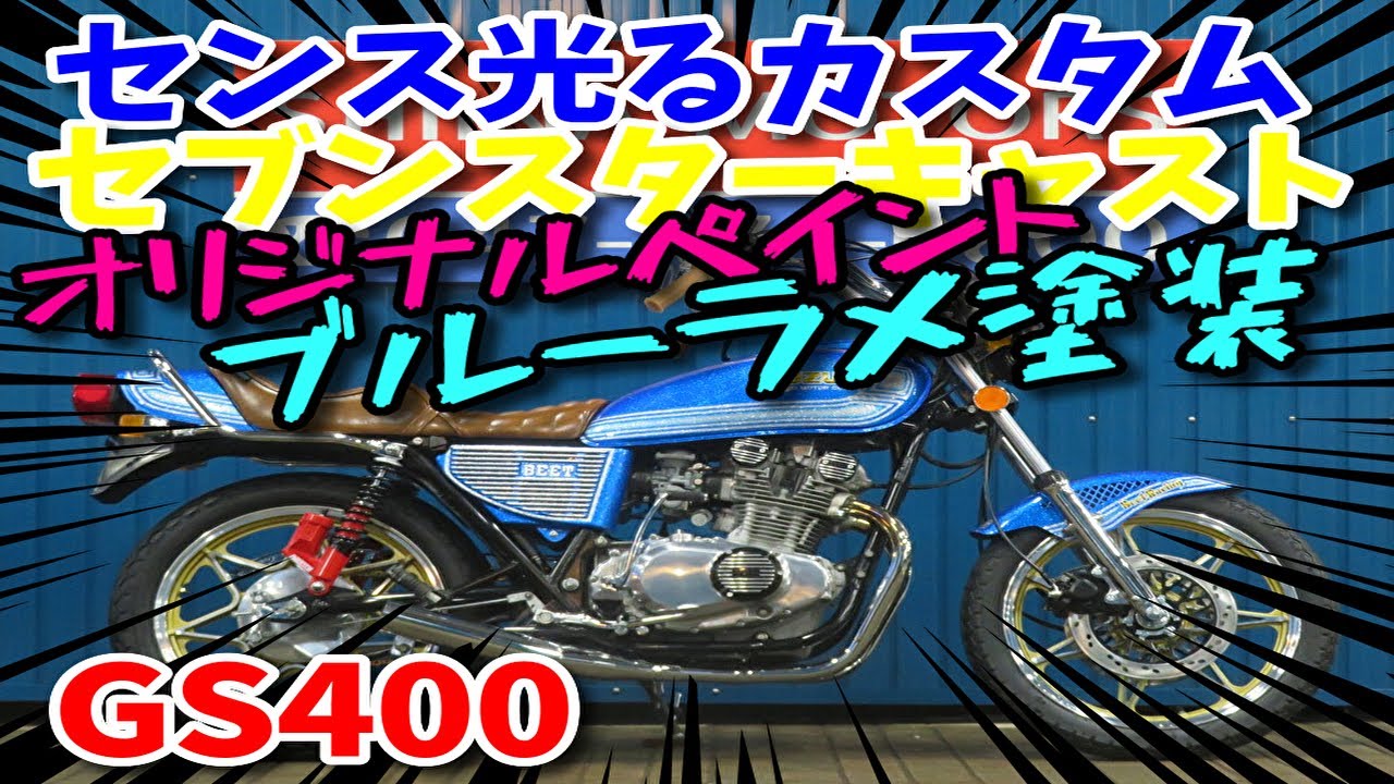□シイナモータース市川店 絶版館□スズキ GS400 セブンスターキャスト
