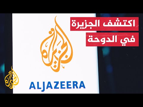 افتتاح معرض "اكتشف الجزيرة" في قطر