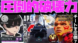 【Crylix】「こいつら化け物だ…」圧倒的フィジカルで害悪チーターを討伐するCRYLIX【日本語字幕】【Apex】【Crylix/切り抜き】