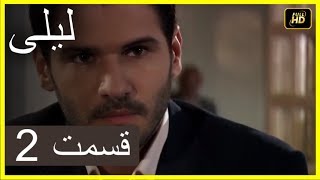 المسلسل التركي ليلى الحلقة 2