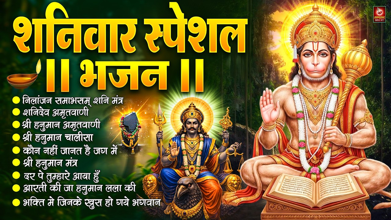 शनिवार स्पेशल भजन : ॐ निलांजन समाभासं, ॐ हं हनुमंते नमो नमः, श्री शनिदेव हनुमान, चालीसा व आरती