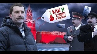 Как я ездил в Москву 2 серия...18+