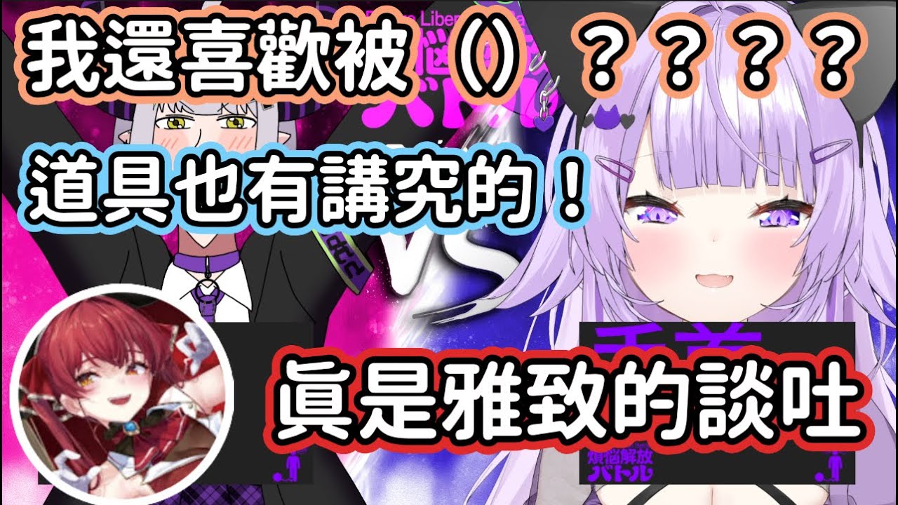 M小粥對於捆綁問題簡直就是專家！但事情好像又朝牙敗的地方發展了？！【中文翻譯/貓又おかゆ/NekomataOkayu/貓又小粥/Laplus/拉普拉斯/houshoumarine】