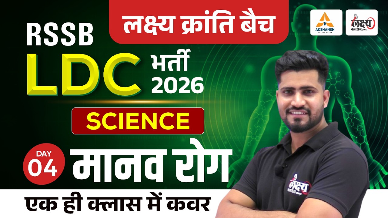 LDC 2026 Science Classes | मानव रोग (Human Diseases) | RSSB LDC Online Classes | Rahul Sir | #04