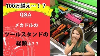 【整備士向け】ゆきさんのツールスタンドの総額は？？？【メカニックTV】