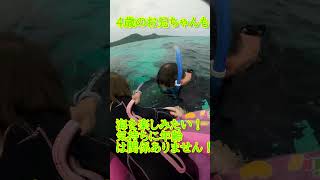 1歳4歳6歳！海に楽したい！その気持ちに年齢は関係ありません！1月9日　シュノーケリングツアーの動画 #shorts