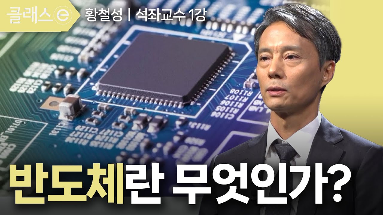 ⁣1강 반도체란 무엇인가?ㅣ특집 반도체개론 #클래스e #황철성 #김상범 #전동석 #박민혁