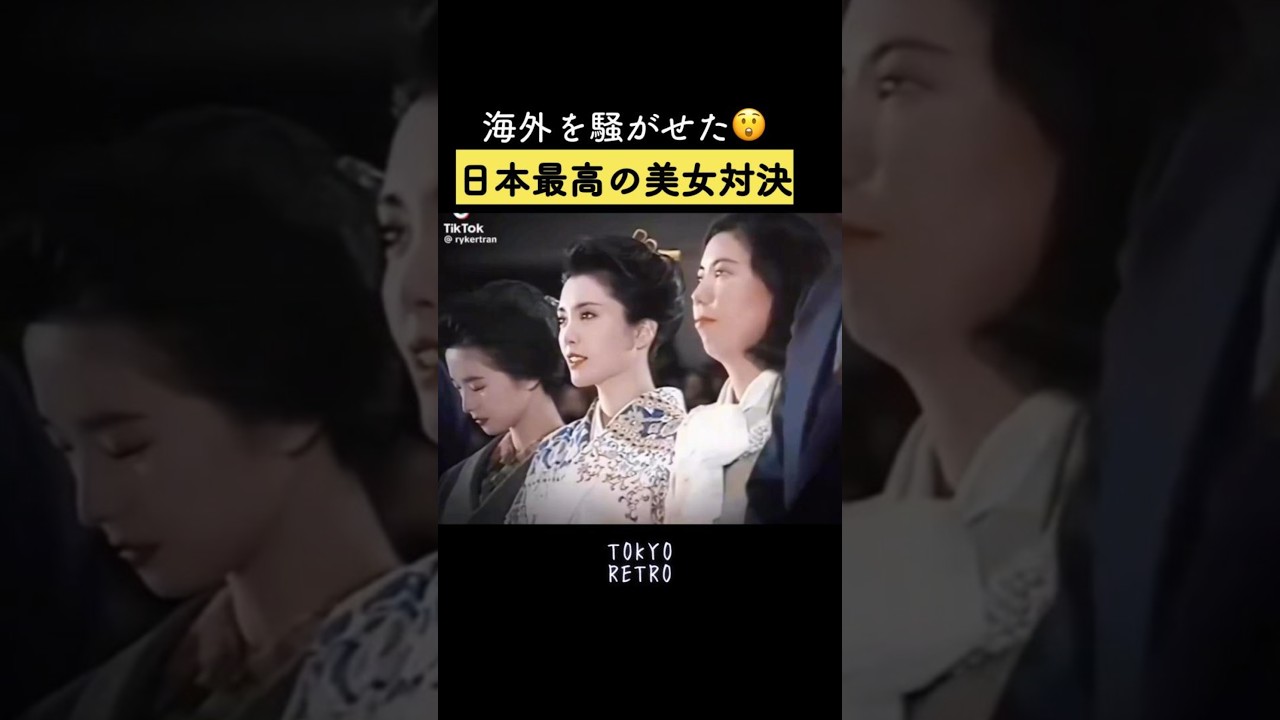 海外を騒がせた日本最高の美女対決 🤯💖 #松坂慶子 #田中裕子