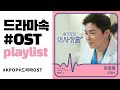 [PLAYLIST] 드라마속 명장면이 자동재생되는 주옥같은 드라마 OST 모음 | KPOP | 광고없음