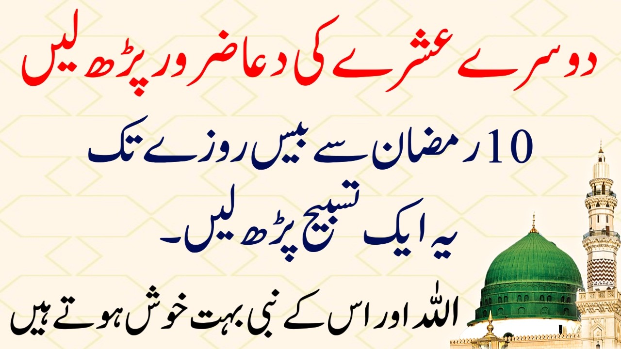 Ye Dua Ramzan ke Dusra ishre mai Parhni Hai | 10 Rozay se 20 Rozay tak Ye Tasbih