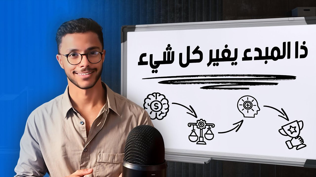 افهم هذا المبدأ وحتحقق كل شيء تبغاه.