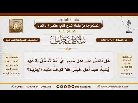 [3436/2270] مدى قياس غير أهل خيبر عليهم في إسقاط الجزية