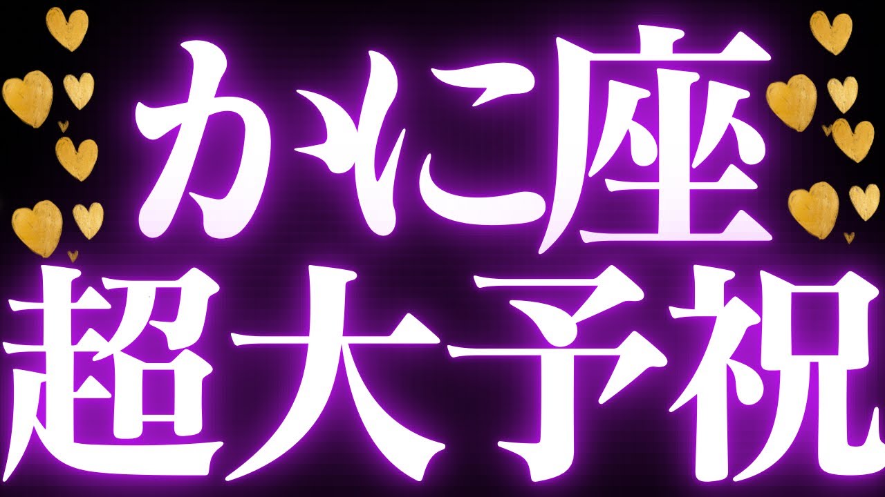 【最新🚨】蟹座♋️近未来に起こる嬉しいこと🍭豊かさ、幸せを受け取る💍運命が動きます💐