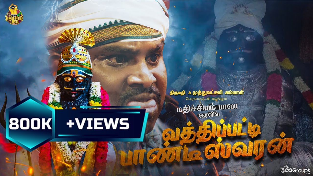 வத்திப்பட்டி பாண்டீஸ்வரன் | பாண்டி முனி பாடல் - மதிச்சியம் பாலா