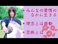 みんなの愛情のなかに生きる【ゆいラジオ】