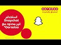 Snapchat غير محدود مع Ooredoo Snapchat غير محدود مع Ooredoo