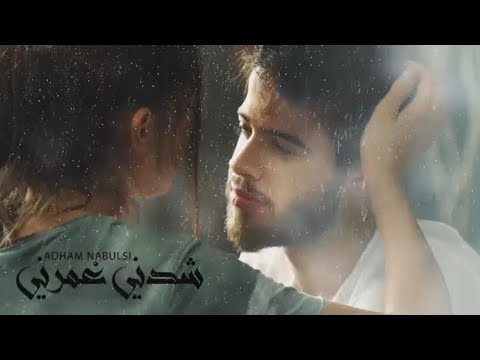 ادهم نابلسي شدني غمرني Adham Nabulsi Shedni Ghmorni Video Clip