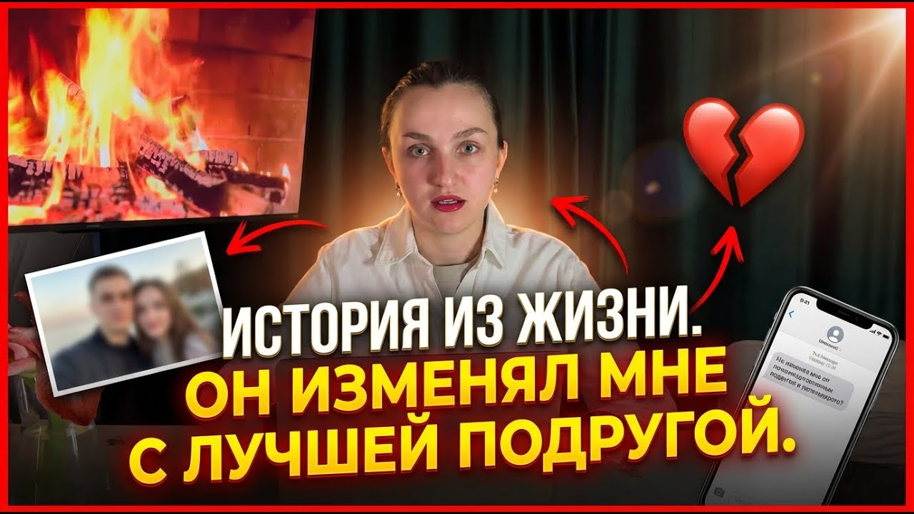 Истории из жизни. Сайт знакомств. Он изменял мне с лучшей подругой