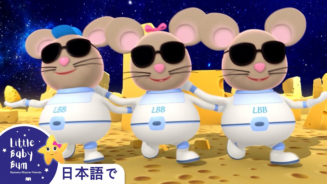 めがみえない3びきのねずみ 童謡と子供の歌 教育アニメ リトルベイビ Little Baby Bum Japanese Youtube