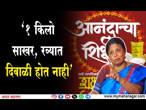 आनंदाचा शिधा योजनेत फसवणूक- सुषमा अंधारे | #sushmaandhare