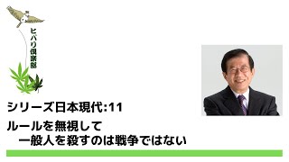 日本は戦争に負けたのか？戦争に勝てば正義なのか？～シリーズ「日本」第3章  現代日本⑪